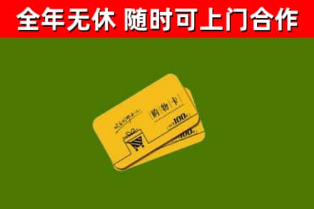 兰考回收购物卡